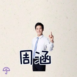 周涵