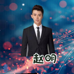 赵明